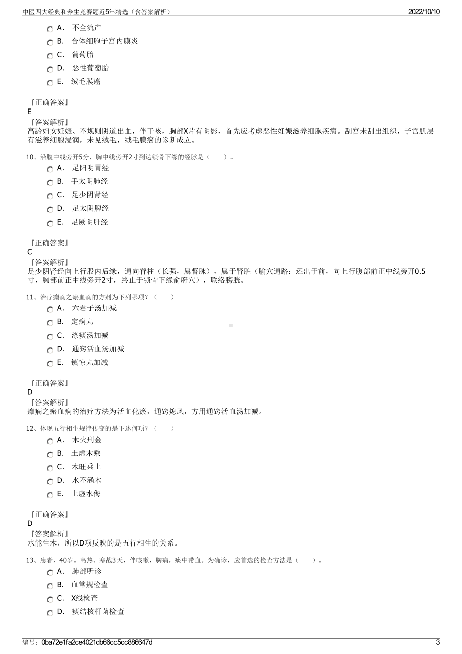 中医四大经典和养生竞赛题近5年精选（含答案解析）.pdf_第3页