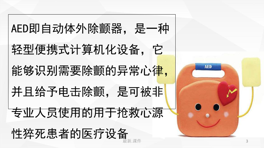 AED的使用精梳版课件.ppt_第3页