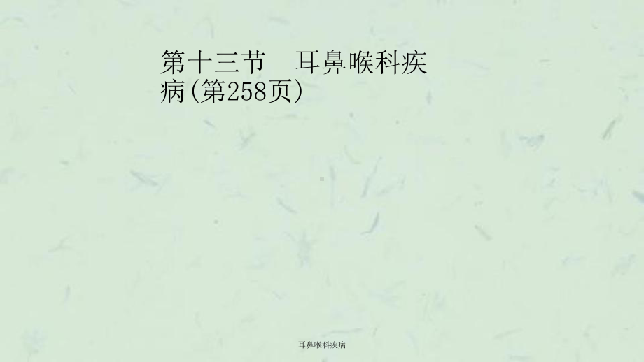 耳鼻喉科疾病课件.ppt_第1页