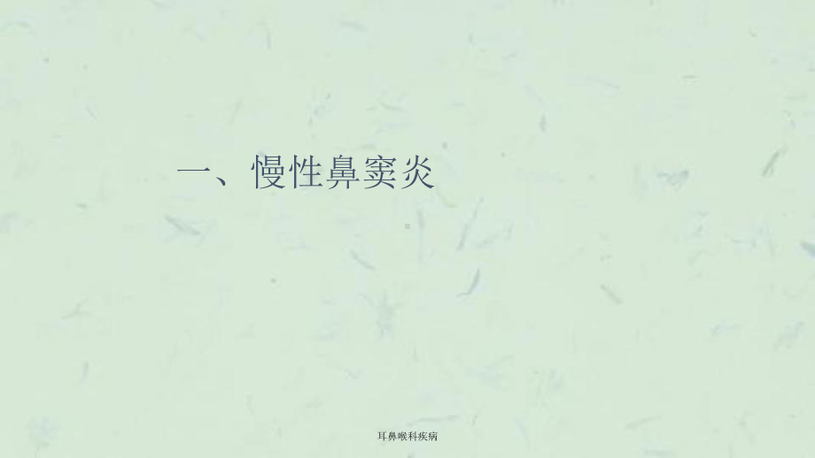 耳鼻喉科疾病课件.ppt_第3页