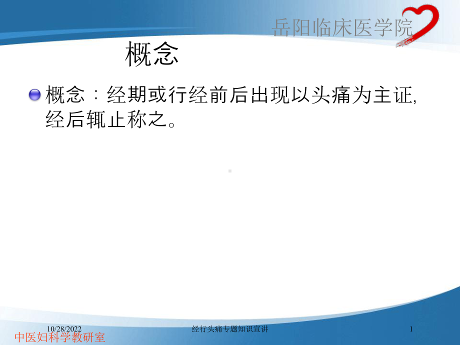 经行头痛专题知识宣讲培训课件.ppt_第1页