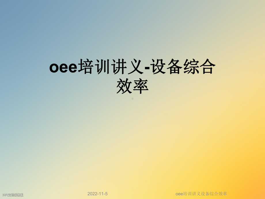 oee培训讲义设备综合效率课件.ppt_第1页