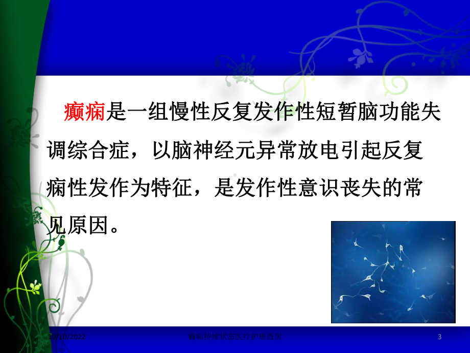 癫痫持续状态医疗护理查房培训课件.ppt_第3页