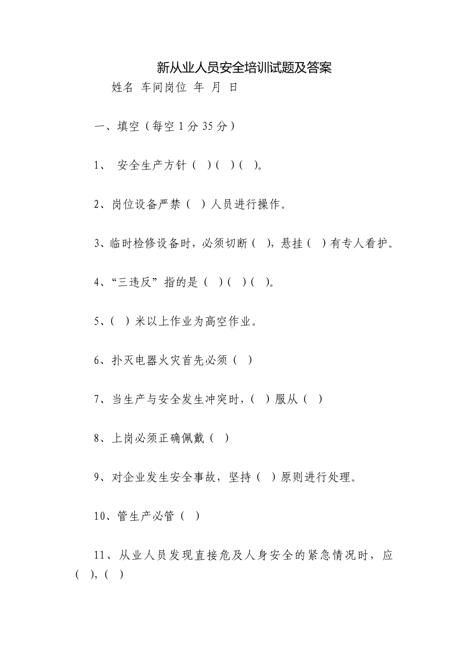 新从业人员安全培训试题及答案.docx_第1页