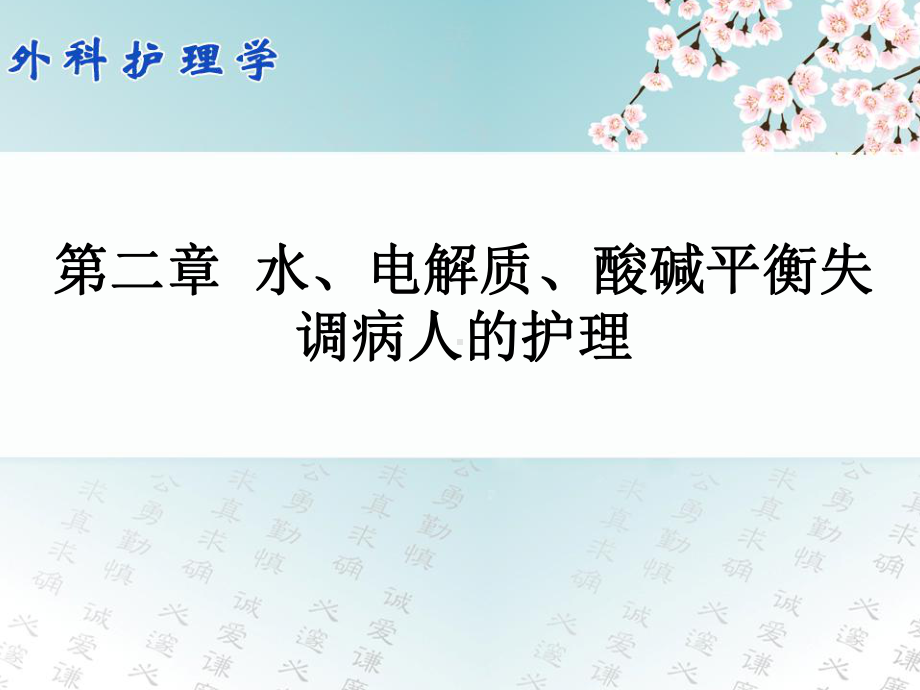 第二章水电解质酸碱失衡失调病人的护理课件.pptx_第1页