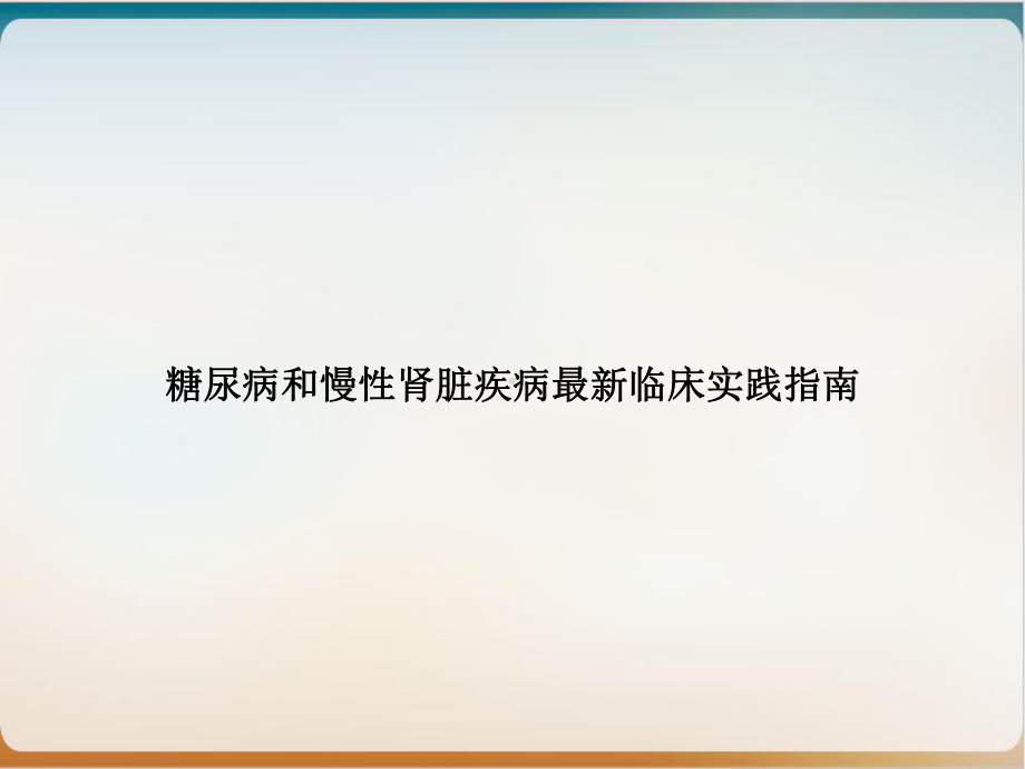 糖尿病和慢性肾脏疾病临床实践指南课件.ppt_第1页