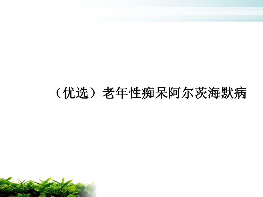 老年性痴呆阿尔茨海默病培训课件.ppt_第2页