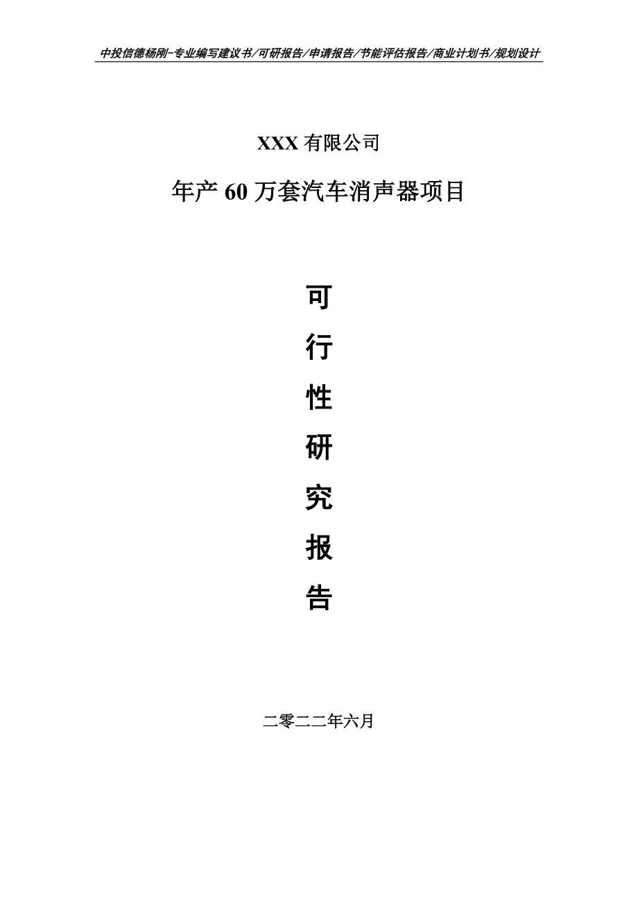 年产60万套汽车消声器项目申请报告可行性研究报告.doc_第1页