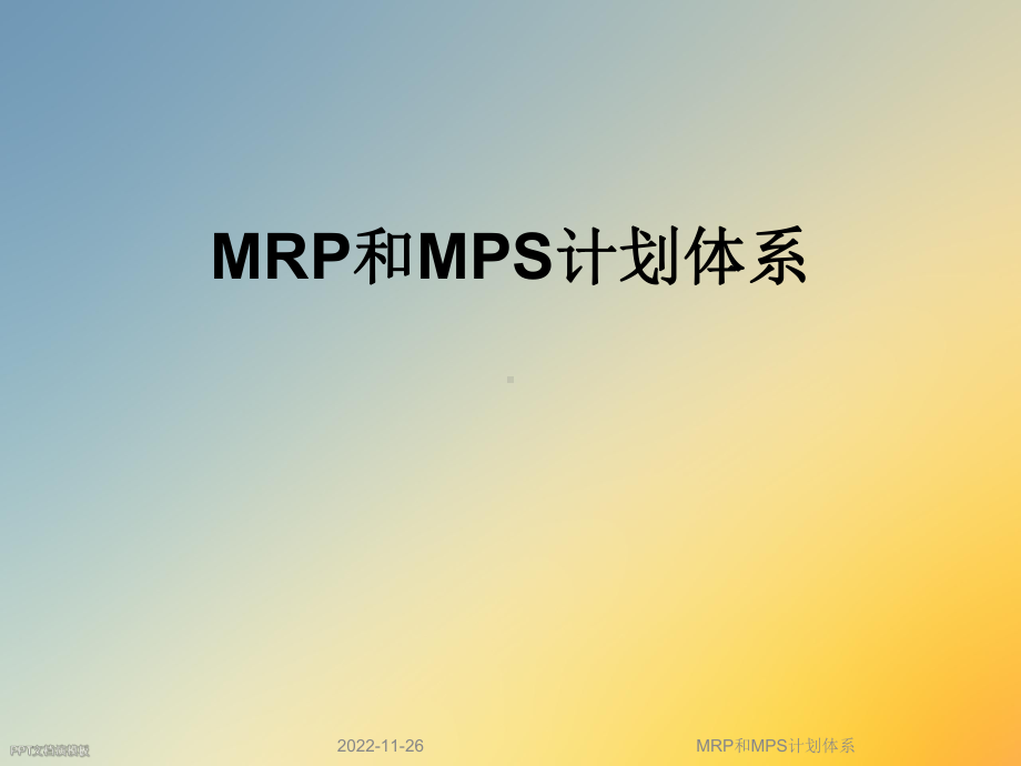 MRP和MPS计划体系课件.ppt_第1页