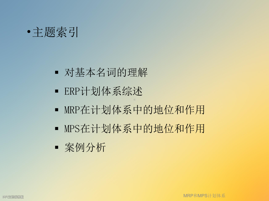 MRP和MPS计划体系课件.ppt_第2页