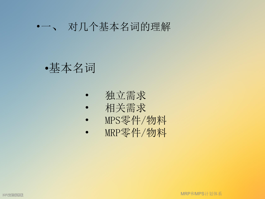 MRP和MPS计划体系课件.ppt_第3页