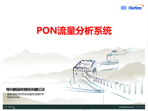 pon流量分析系统课件.ppt