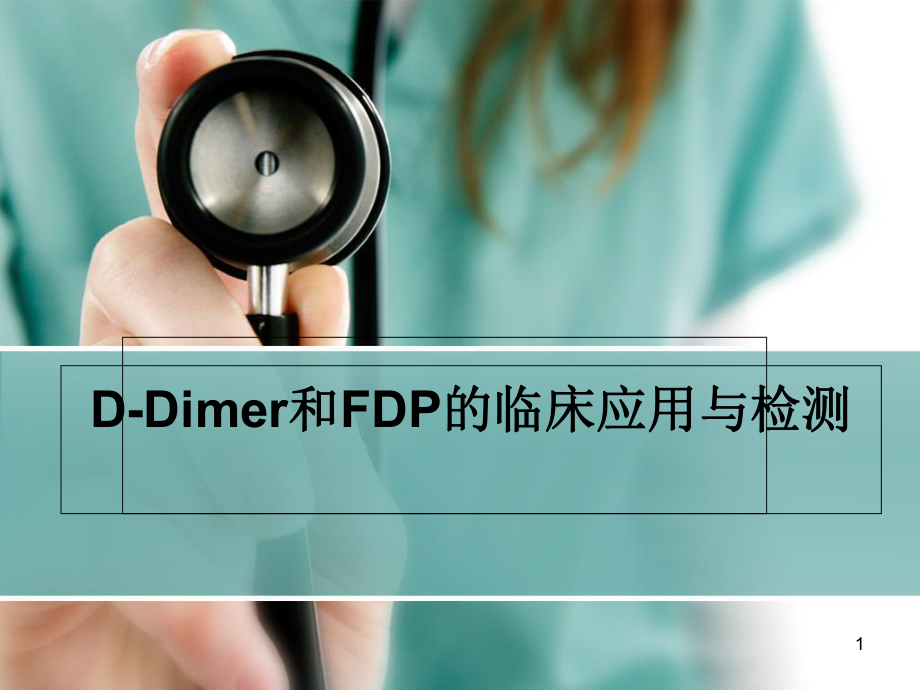 D-二聚体和FDP的应用和检测课件.ppt_第1页