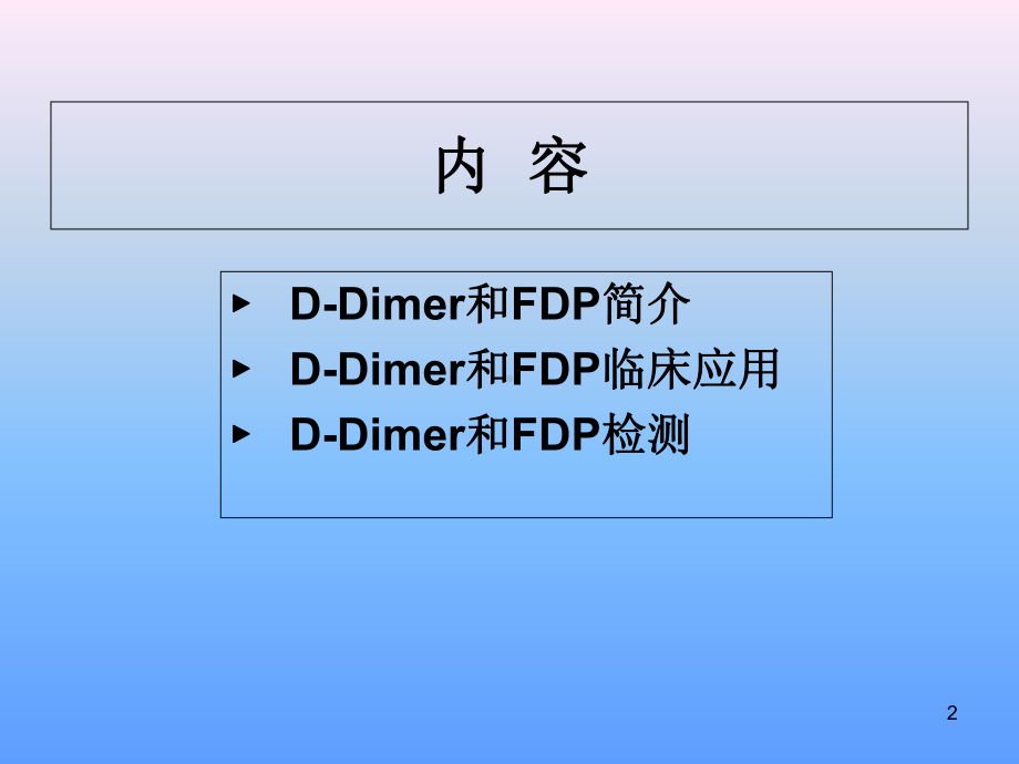 D-二聚体和FDP的应用和检测课件.ppt_第2页