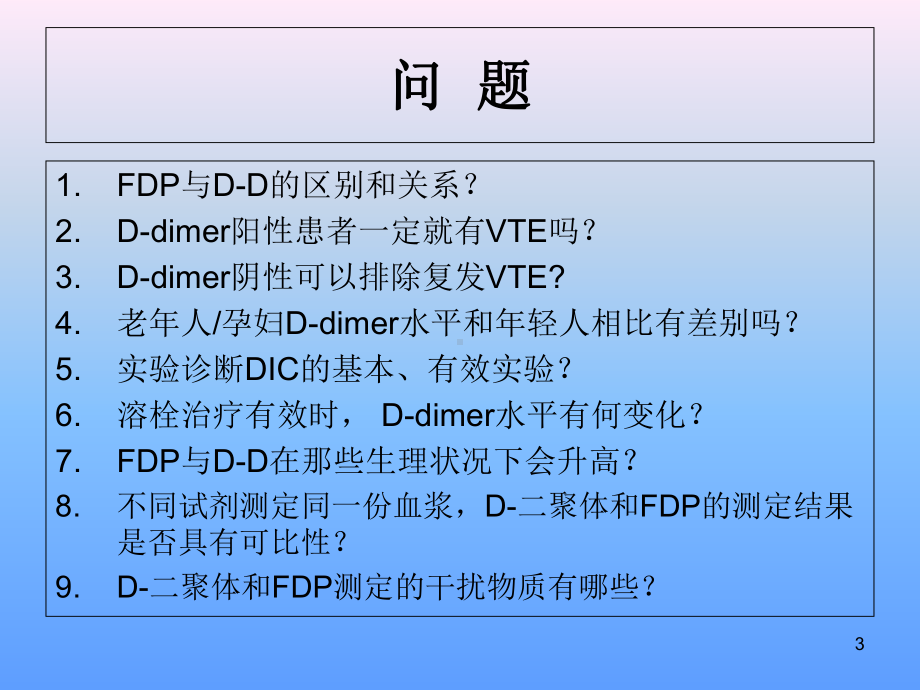 D-二聚体和FDP的应用和检测课件.ppt_第3页