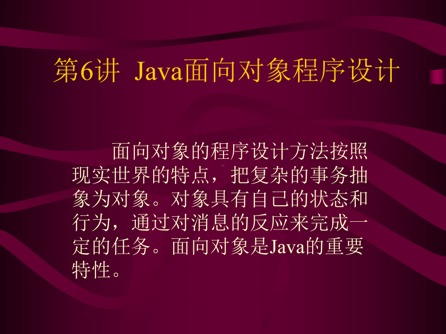 Java课件第六讲Java面向对象程序设计.ppt_第1页