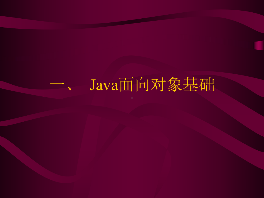 Java课件第六讲Java面向对象程序设计.ppt_第2页