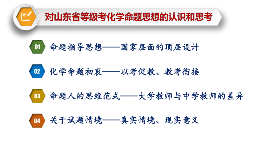 《对山东省等级考化学命题思想的认识和思考》-思辨---思变---思便课件.pptx_第3页