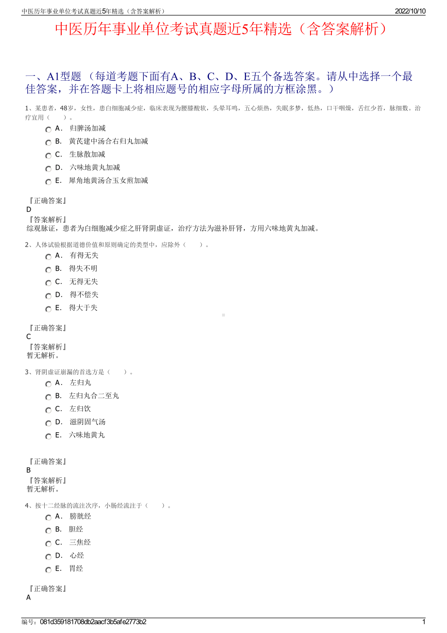 中医历年事业单位考试真题近5年精选（含答案解析）.pdf_第1页