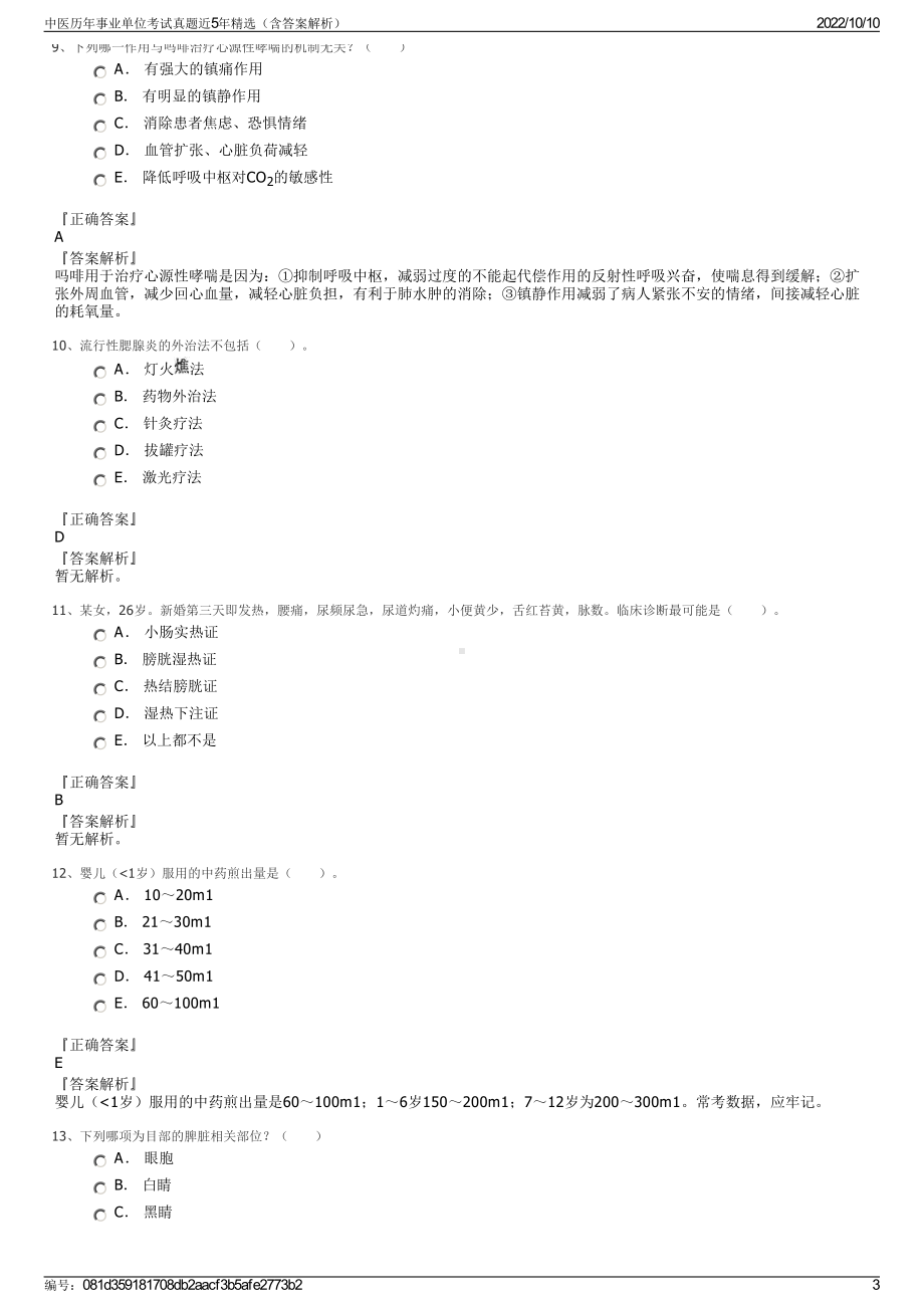 中医历年事业单位考试真题近5年精选（含答案解析）.pdf_第3页