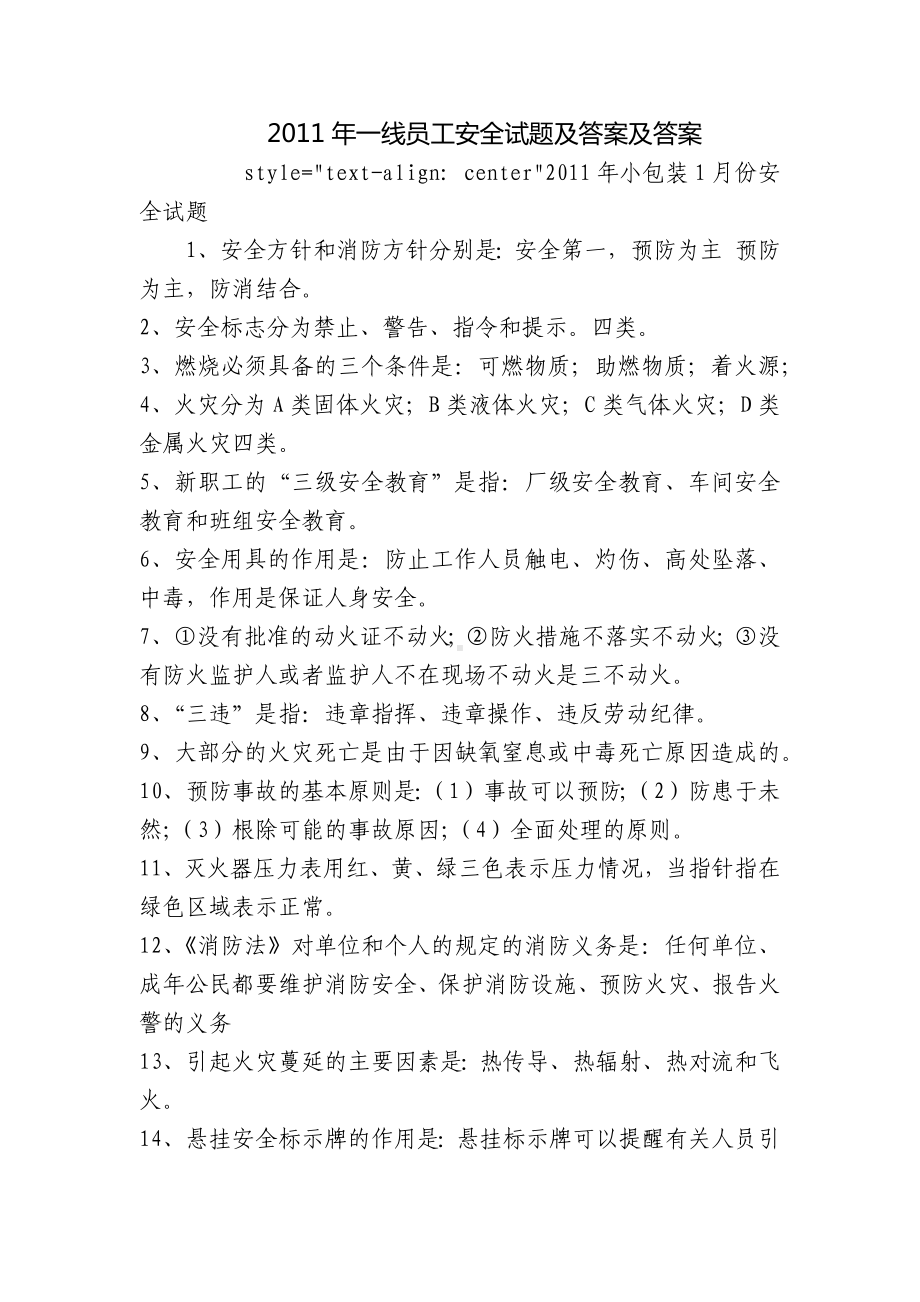 2011年一线员工安全试题及答案及答案.docx_第1页