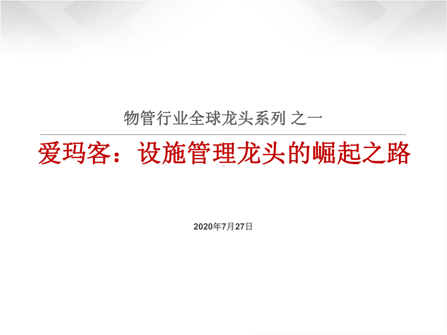 2020物业管理行业全球龙头系列研究报告之一-爱玛客：设施管理龙头的崛起之路课件.pptx_第1页