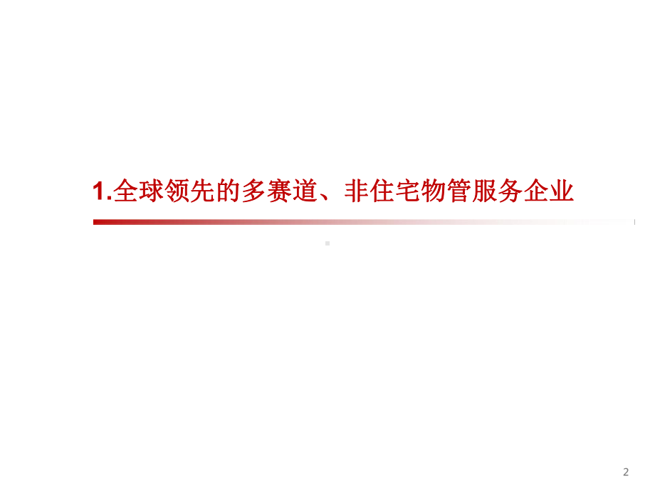 2020物业管理行业全球龙头系列研究报告之一-爱玛客：设施管理龙头的崛起之路课件.pptx_第3页