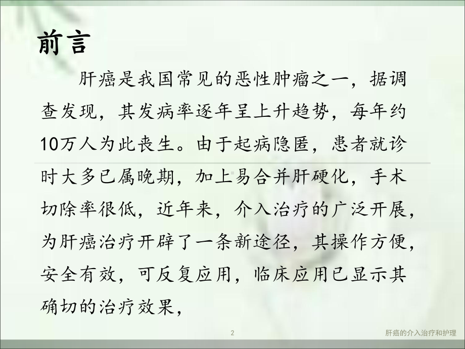 肝癌的介入治疗和护理培训课件.ppt_第2页