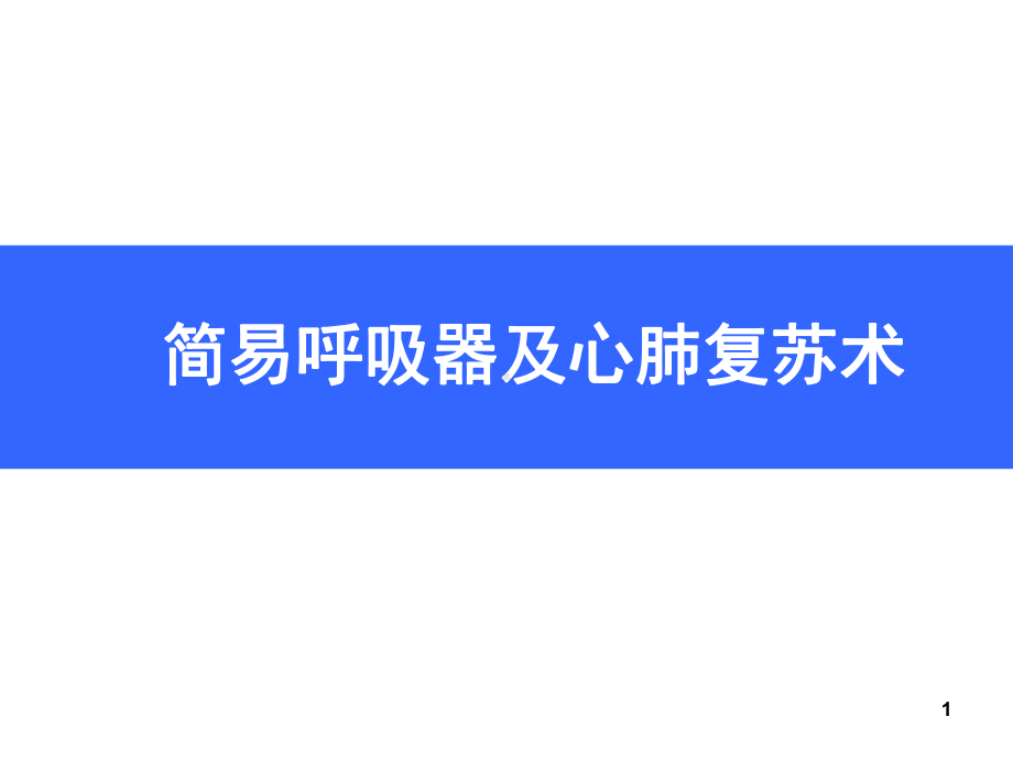 简易呼吸器及心肺复苏术课件.ppt_第1页