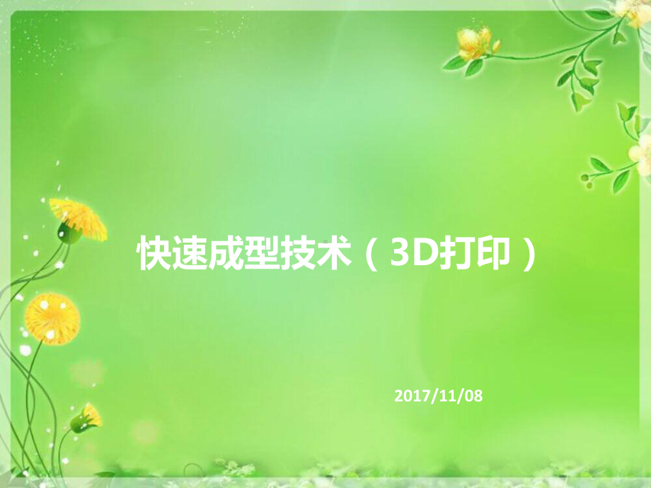 3D打印技术及应用-课件.ppt_第1页