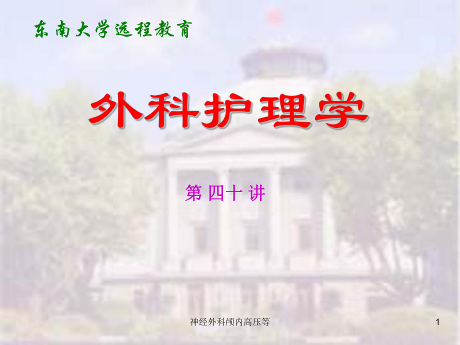 神经外科颅内高压等课件.ppt_第1页