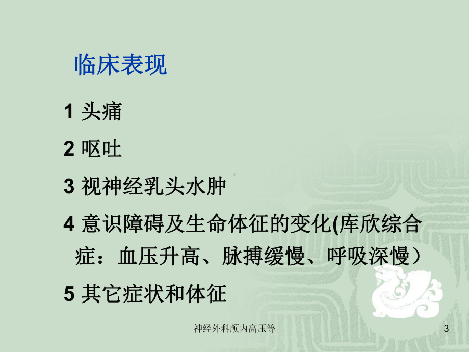 神经外科颅内高压等课件.ppt_第3页