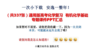 (共337张)通用版高考化学复习-有机化学基础-专题课件汇总.pptx