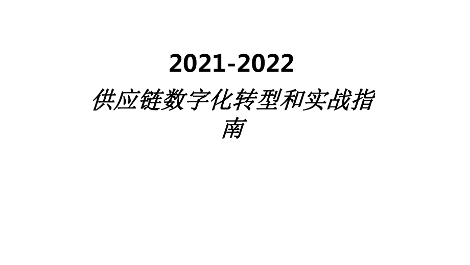 2021-2022年供应链数字化转型和实战指南课件.pptx_第1页