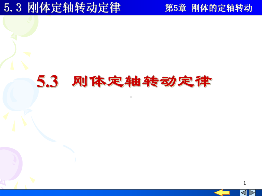 53-刚体定轴转动定律解析课件.ppt_第1页