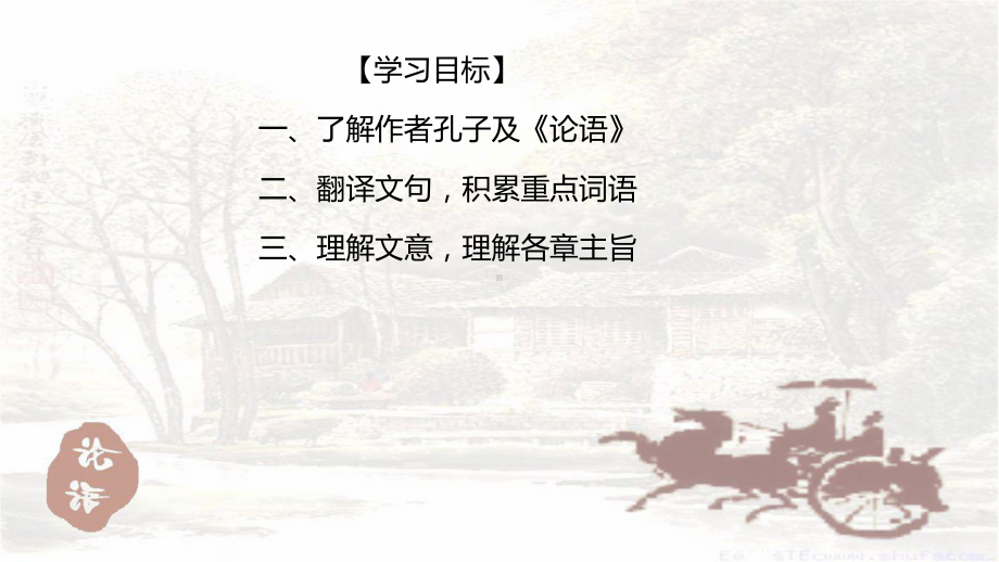 (新教材)《论语》十二章课件统编版1.pptx_第2页