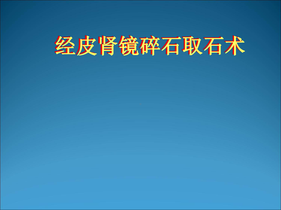 经皮肾镜碎石取石术课件.ppt_第1页