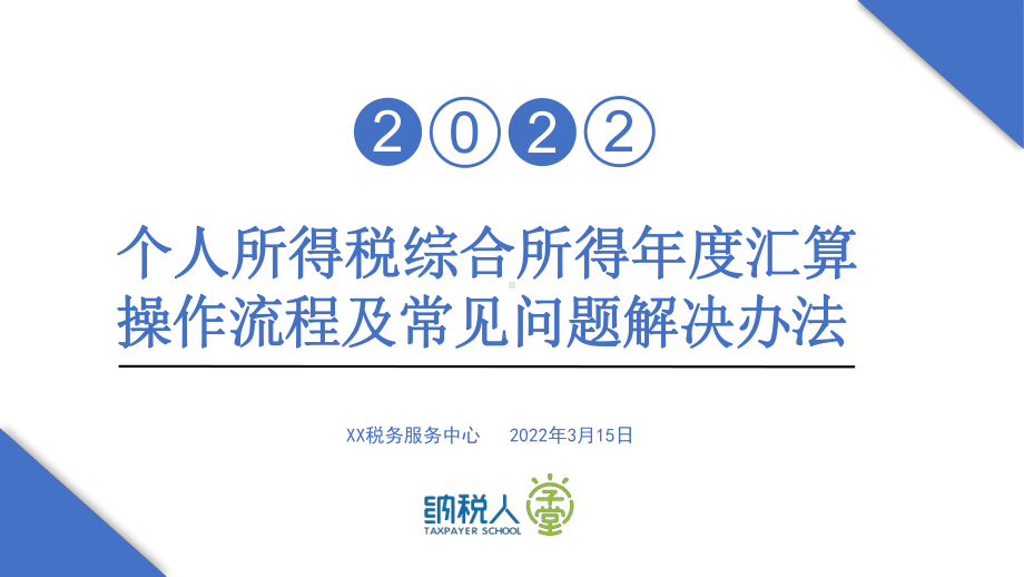 2021年度个人所得税综合所得年度汇算操作流程及常见问题解决办法专题培训讲解课件.pptx_第1页