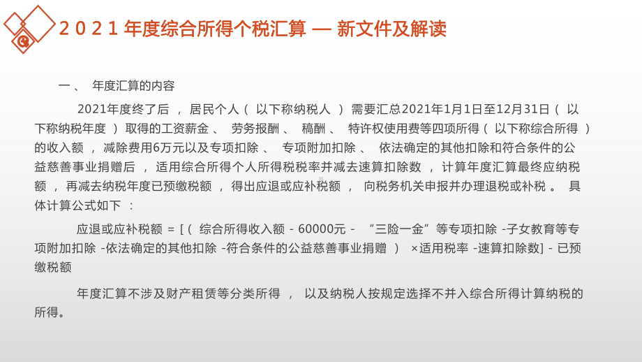 2021年度个人所得税综合所得年度汇算操作流程及常见问题解决办法专题培训讲解课件.pptx_第3页