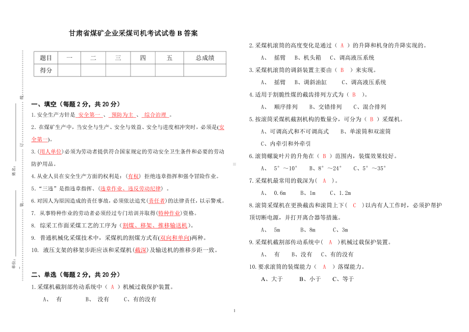 采煤司机考试题B答案参考模板范本.doc_第1页