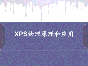 xps原理及应用解析课件.ppt