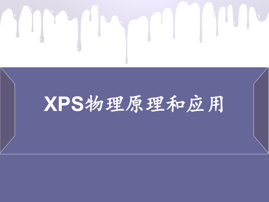 xps原理及应用解析课件.ppt_第1页