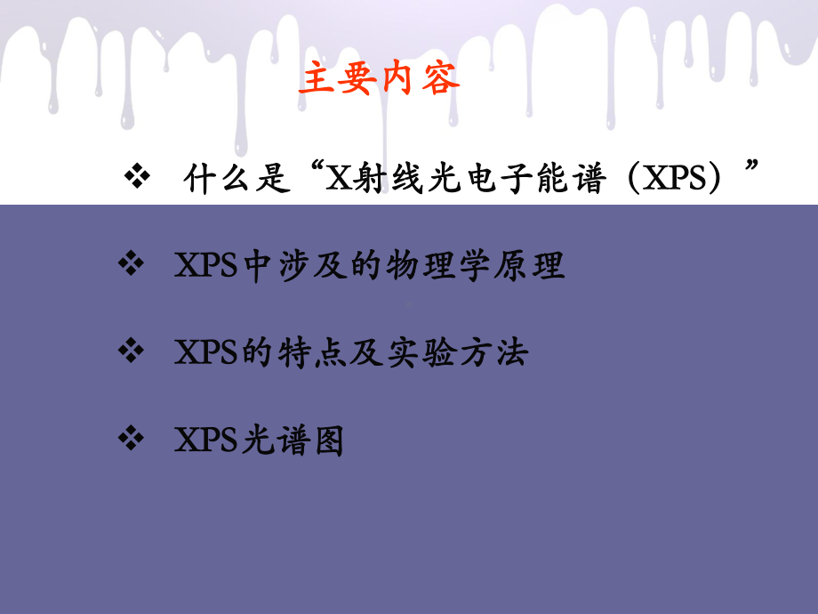 xps原理及应用解析课件.ppt_第2页