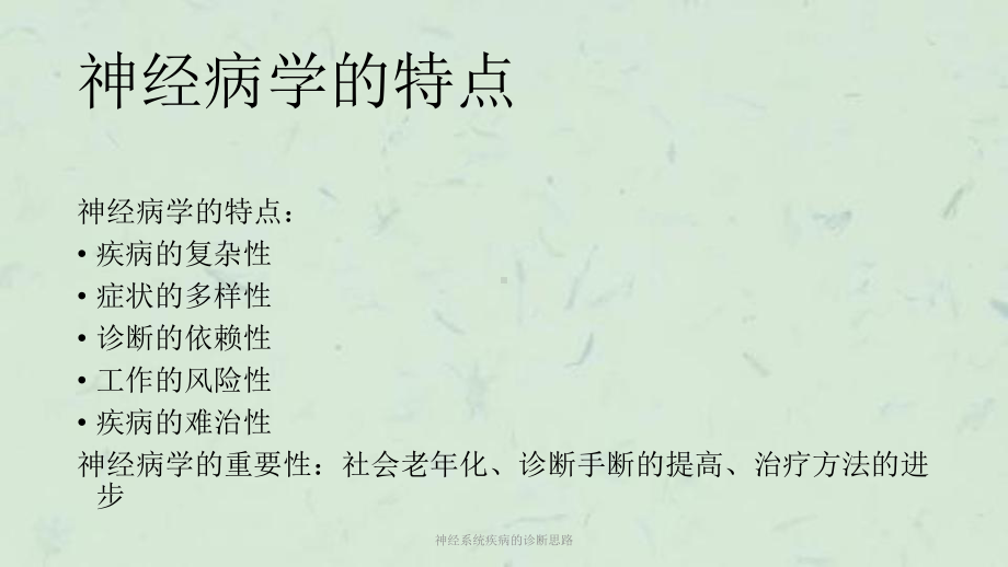 神经系统疾病的诊断思路课件.ppt_第1页