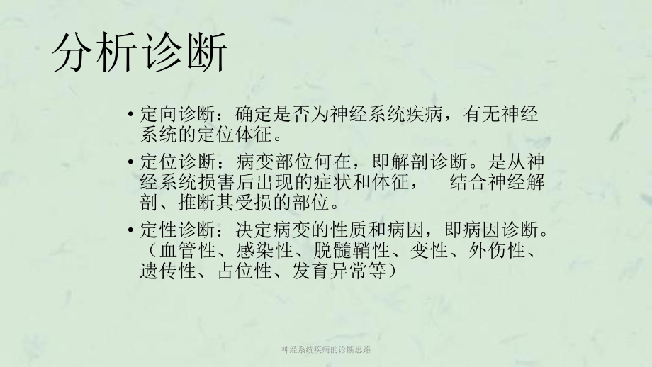 神经系统疾病的诊断思路课件.ppt_第2页