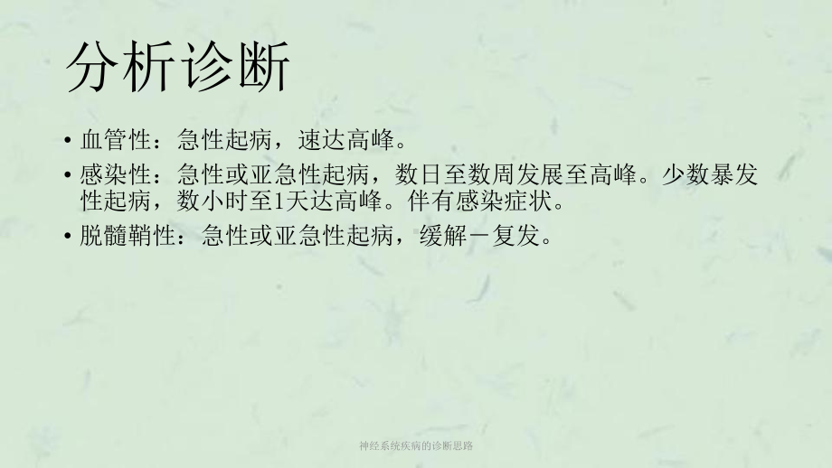 神经系统疾病的诊断思路课件.ppt_第3页