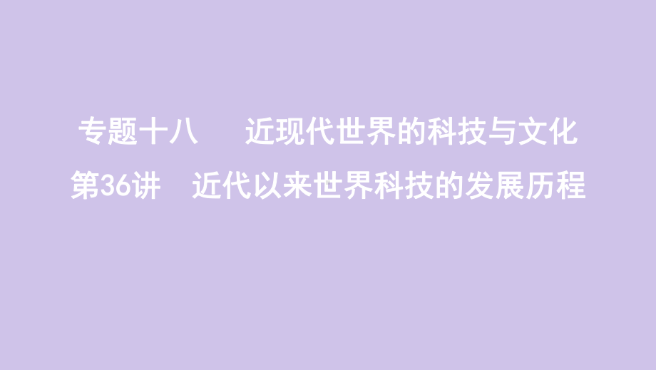 (山东专用)高考历史专题十八近现代世界的科技与文化第36讲近代以来世界科技的发展历程课件岳麓版.pptx_第1页