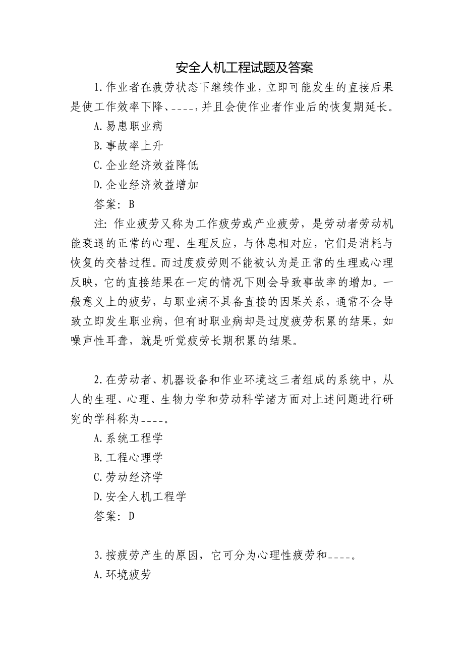 安全人机工程试题及答案.docx_第1页