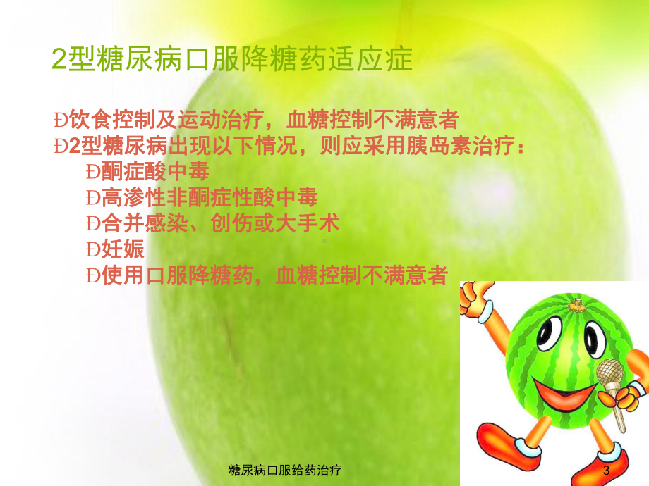 糖尿病口服给药治疗课件.ppt_第3页