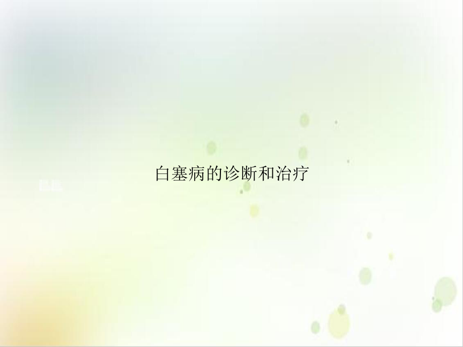 白塞病的诊断和治疗课件.ppt_第1页